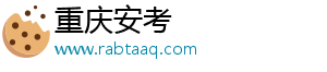 重慶安考